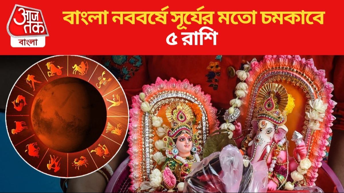 বাংলা নববর্ষে সূর্যের মতো চমকাবে ৫ রাশি