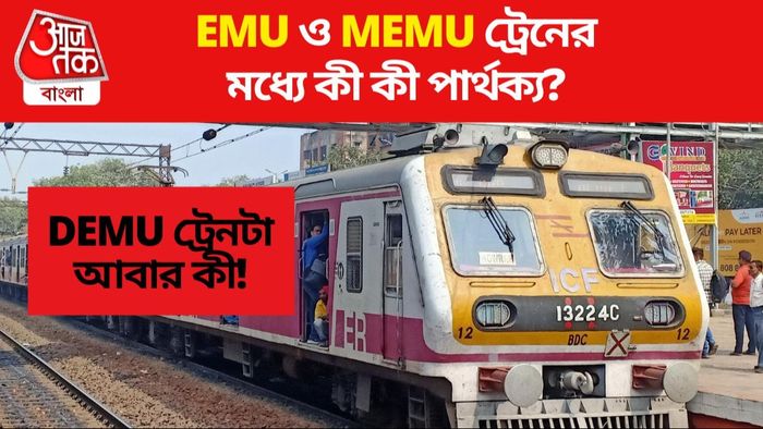 EMU নাকি MEMU, হাওড়া-শিয়ালদায় রোজ কোন ট্রেনে চাপেন? পার্থক্য জানুন, সুবিধা হবে