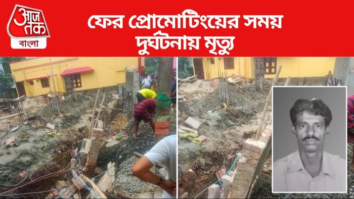 কোন্নগর-নবগ্রামে ফ্ল্যাট তৈরির সময়ে দুর্ঘটনা