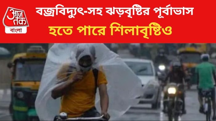 ঝড়বৃষ্টির পূর্বাভাস।