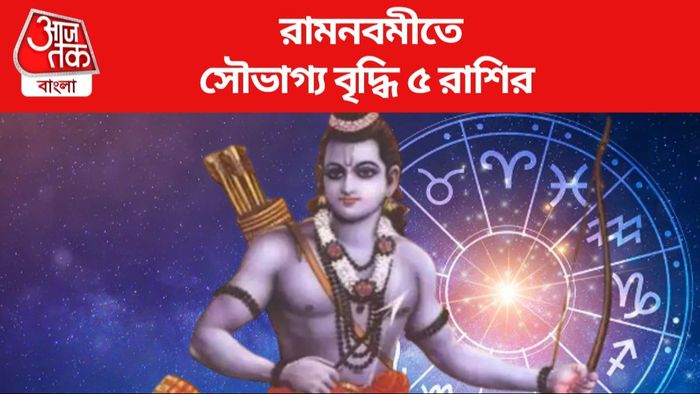 রামনবমীতে সৌভাগ্য বৃদ্ধি ৫ রাশির