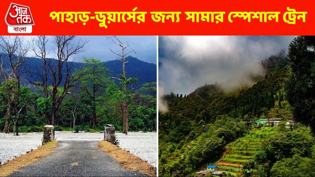 গরমের ছুটিতে পাহাড়-ডুয়ার্স ট্যুর প্ল্যান করছেন? স্পেশাল ট্রেন দিল রেল, টাইম টেবিল