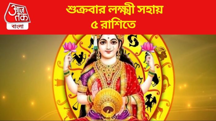 শুক্রবার লক্ষ্মী সহায় ৫ রাশিতে