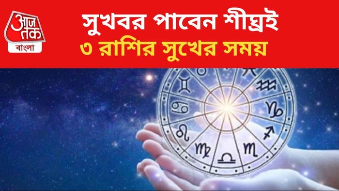 ভাগ্যোদয় হবে ৩ রাশির।