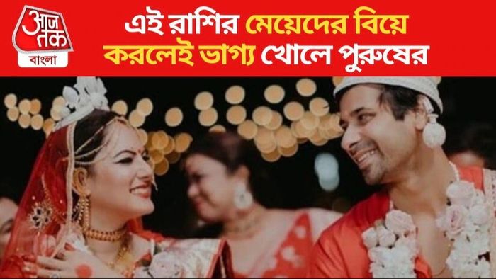 এই ৪ রাশির মেয়েদের বিয়ে করলে পুরুষ মানুষ লাখপতি হয়ে যায়
