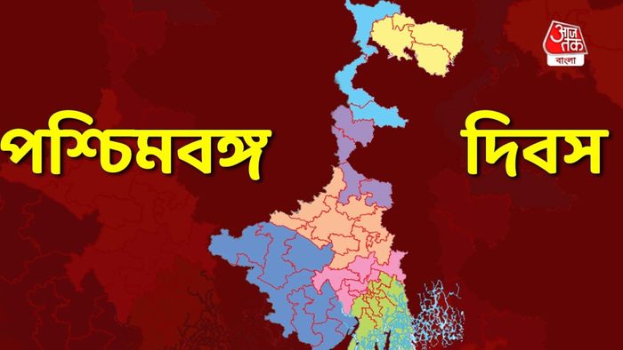 প্রথমবার পালন হবে 'পশ্চিমবঙ্গ দিবস'