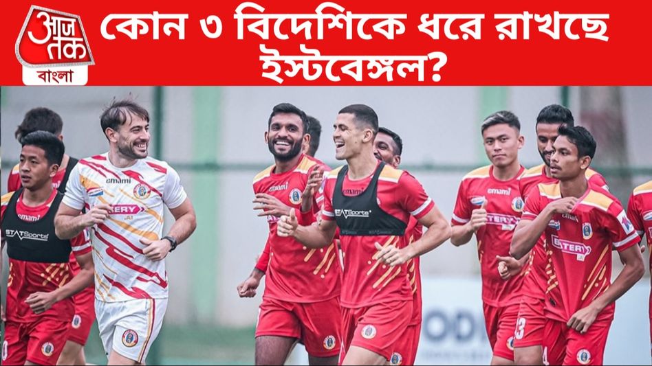 ৩ বিদেশিকে ধরে রাখছে ইস্টবেঙ্গল, পরের মরসুমেও ক্যাপ্টেন ক্লেইটন?  ৩ বিদেশিকে ধরে রাখছে ইস্টবেঙ্গল, পরের মরসুমেও ক্যাপ্টেন ক্লেইটন?