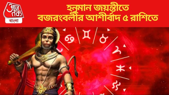 বজরংবলীর আশীর্বাদ ৫ রাশিতে