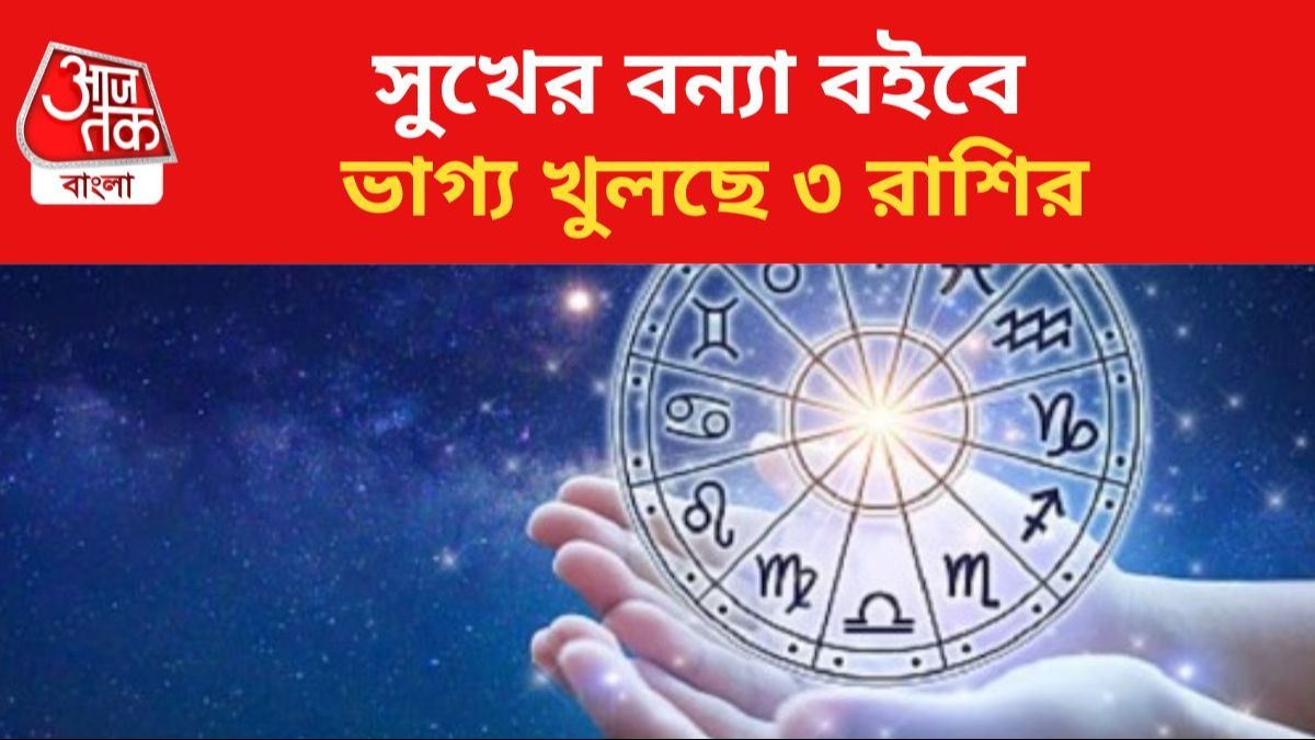 দুই গ্রহের মিলনে ভাগ্যবান ৩ রাশি।
