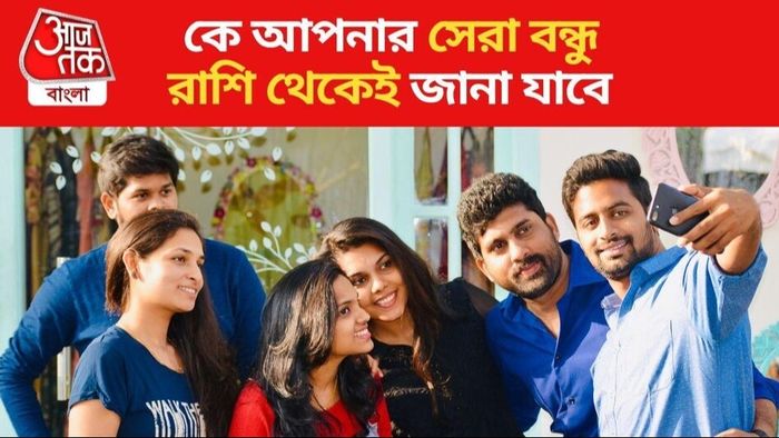 বিয়ে-বন্ধুত্ব-প্রেম করতে চাইলে এই রাশি সেরা, জান দিতেও পিছপা হবে না