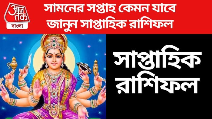 সাপ্তাহিক রাশিফল