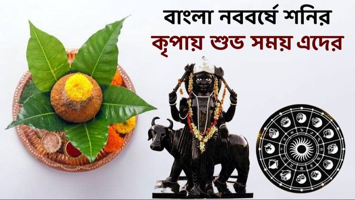 শনি প্রভাব