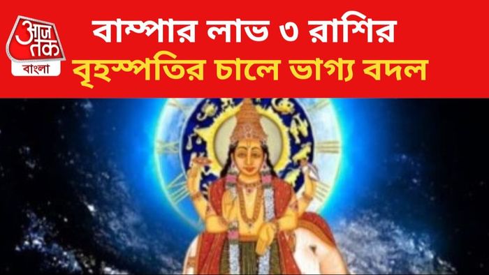ভাগ্যোদয় হবে ৩ রাশির।