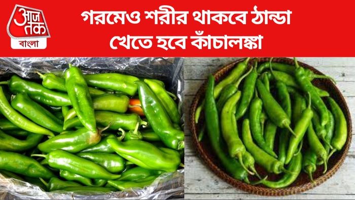 কাঁচালঙ্কার উপকারিতা