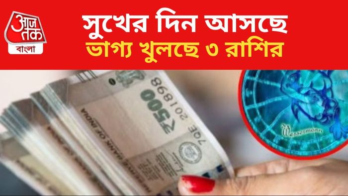 ৩ রাশির জন্য সোনালি সময়।