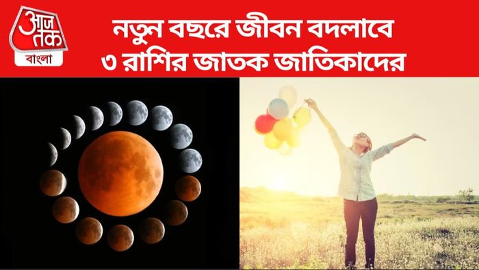 ভাগ্য বদল এই ৩ রাশির