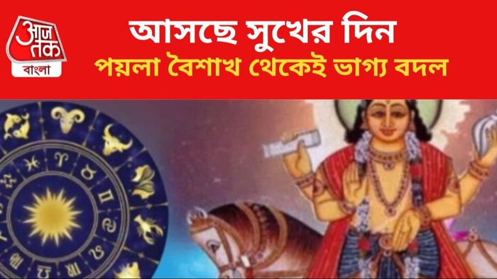 কপাল খুলবে ৩ রাশির জাতকদের।