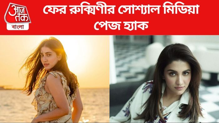 রুক্মিণী মৈত্র ছবি সৌজন্যে: ইনস্টাগ্রাম