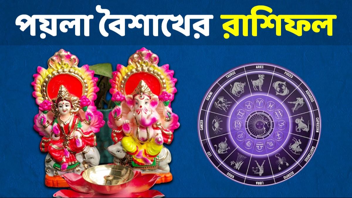 সিংহর দুর্বলতা, কুম্ভর রাশির সুনাম! জানুন পয়লা বৈশাখের রাশিফল                                                                                         