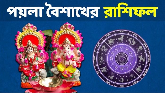 পয়লা বৈশাখের রাশিফল