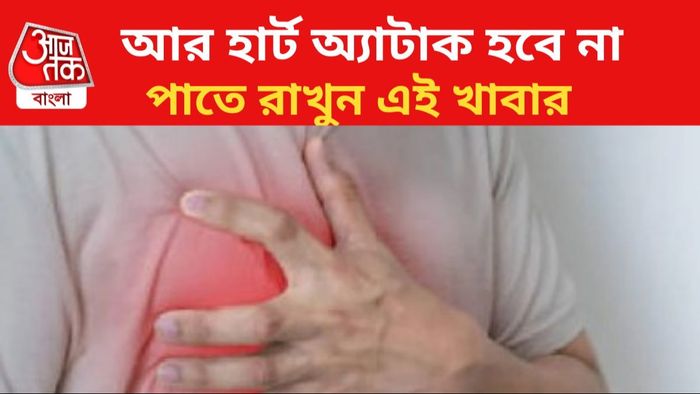 হার্ট অ্যাটাক রুখে দেবে এই খাবার।