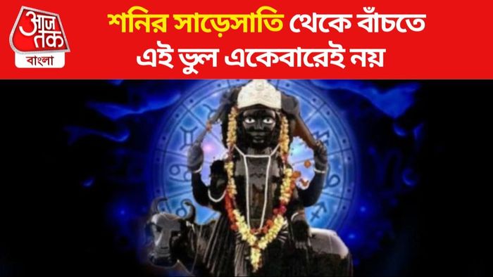 শনির সাড়েসাতি