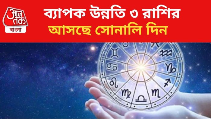 ভাগ্যোদয় হবে ৩ রাশির।