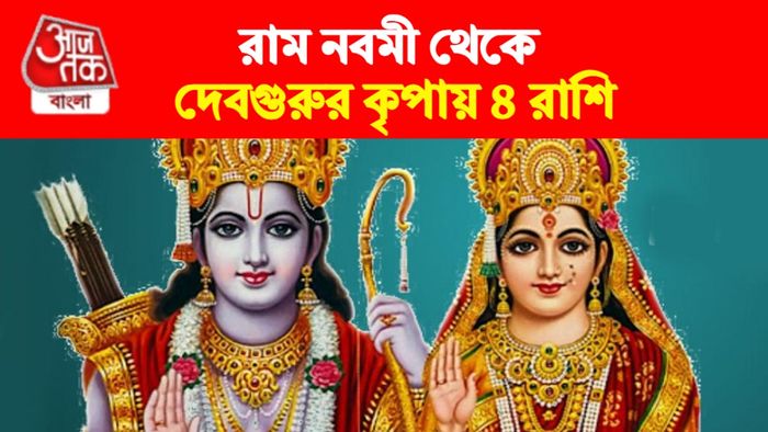 রাম নবমী রাশিফল