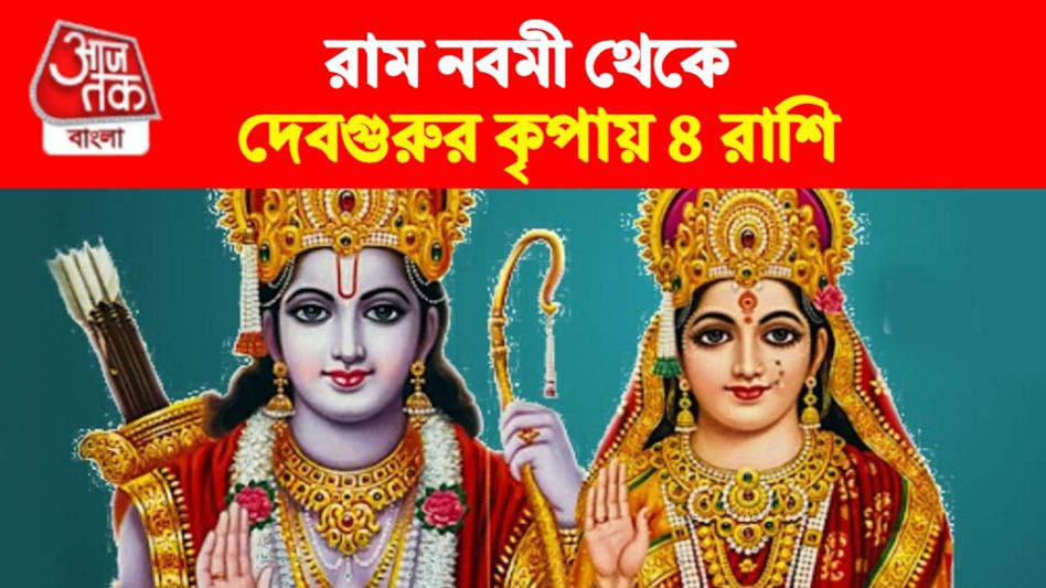 রাম নবমী থেকে দেবগুরুর অবস্থান বদলে লাকি ৪ রাশি, এক মাস তুঙ্গে ভাগ্য  রাম নবমী থেকে দেবগুরুর অবস্থান বদলে লাকি ৪ রাশি, এক মাস তুঙ্গে ভাগ্য