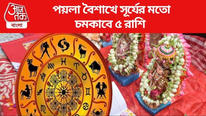 পয়লা বৈশাখে সূর্যের মতো চমকাবে ৫ রাশি