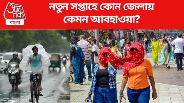 নতুন সপ্তাহে কোন জেলায় কেমন আবহাওয়া?