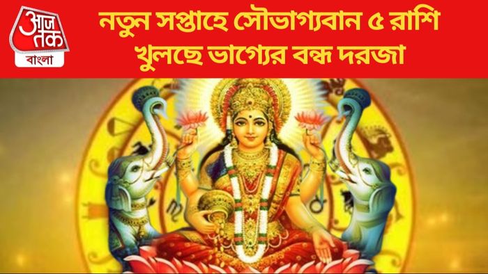 নতুন সপ্তাহে সৌভাগ্যবান ৫ রাশি