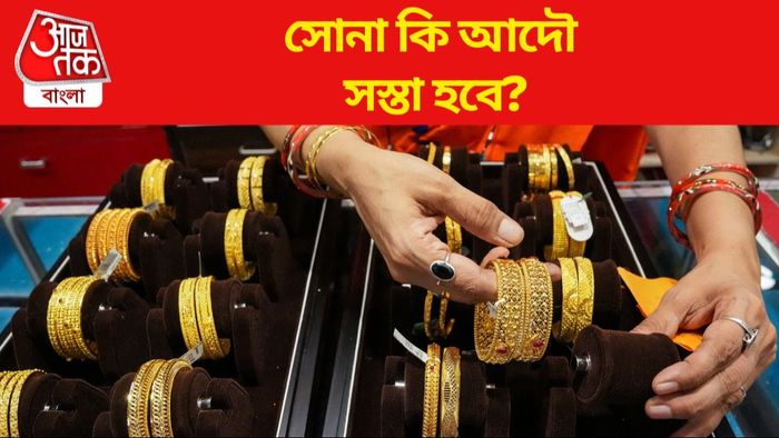 সোনা কি আদৌ সস্তা হবে?