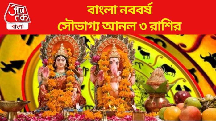 বাংলা নববর্ষ সৌভাগ্য আনল ৩ রাশির