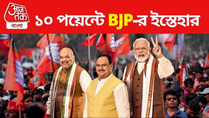 এক নজরে বিজেপির লোকসভার ইস্তেহার