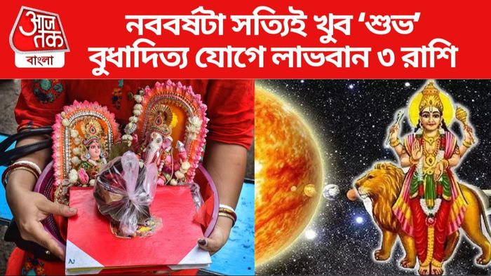 বুধাদিত্য যোগে লাভবান হবে এই ৩ রাশি