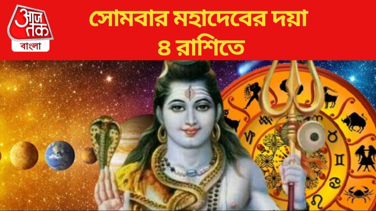 সোমবার মহাদেবের দয়া ৪ রাশিতে