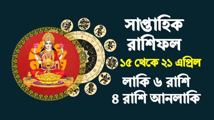 সাপ্তাহিক রাশিফল