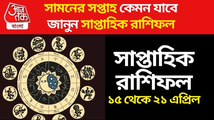 এই ৫ রাশি সুখের মুখ দেখবে, নতুন সপ্তাহ কেমন যাবে বাকি রাশিদের?