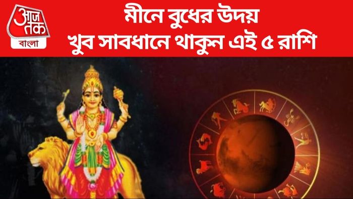 মীনে বুধের উদয়, সাবধান থাকুন এই ৫ রাশি