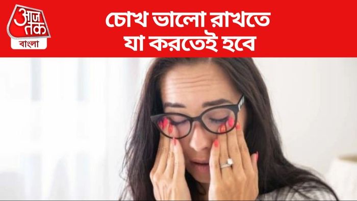 চোখ ভালো রাখতে যা করতেই হবে