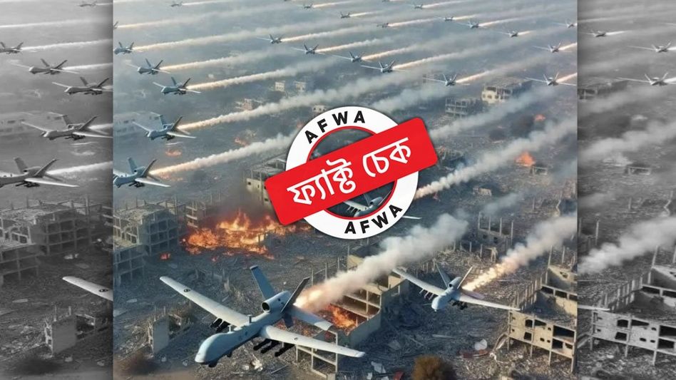 ফ্যাক্ট চেক: ইজরায়েলের উপরে ইরানের ড্রোন হামলার ছবিটি AI নির্মিত ফ্যাক্ট চেক: ইজরায়েলের উপরে ইরানের ড্রোন হামলার ছবিটি AI নির্মিত