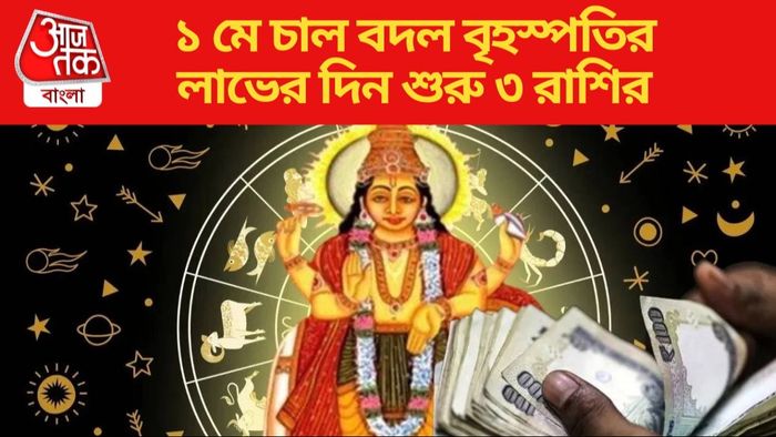 ১ মে চাল বদল বৃহস্পতির