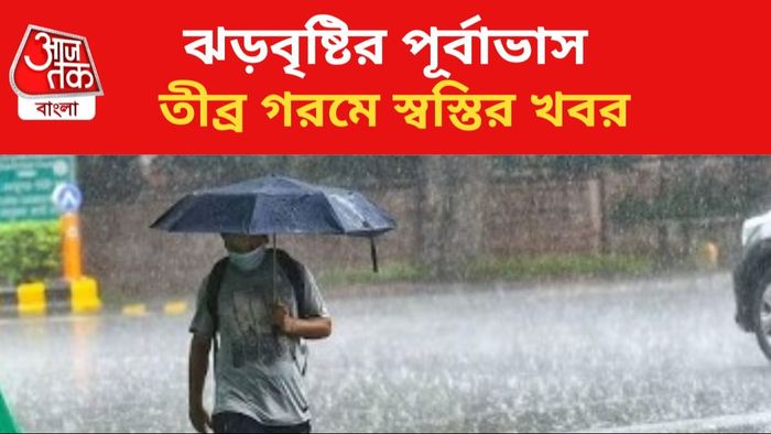 ঝড়বৃষ্টির পূর্বাভাস জারি।