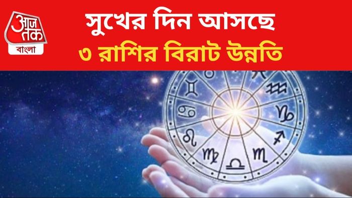 লাভবান হবেন ৩ রাশির জাতকরা।