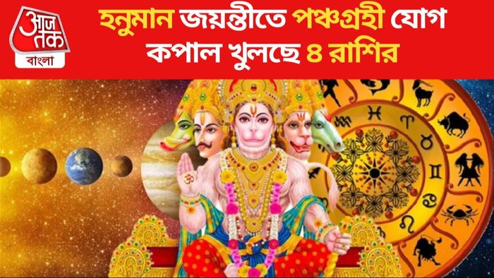হনুমান জয়ন্তীতে পঞ্চগ্রহী যোগ