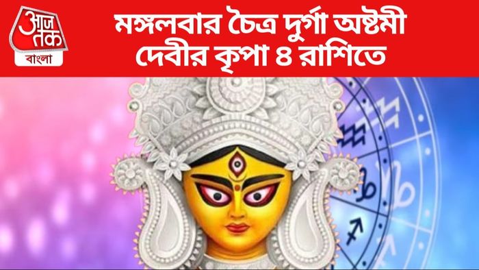 মঙ্গলবার চৈত্র দুর্গা অষ্টমী দেবীর কৃপা ৪ রাশিতে