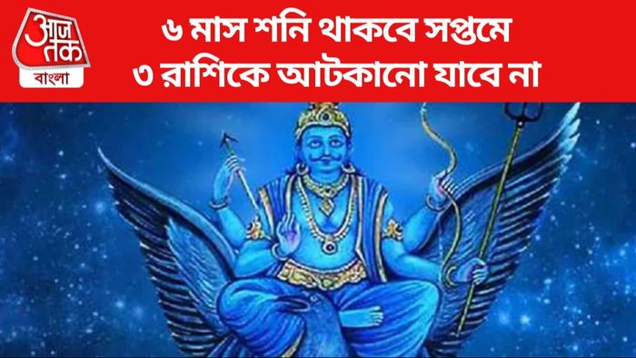 আগামী ৬ মাস ৩ রাশির প্রতি সদয় হবেন শনি, ভাগ্যের চাকা ঘুরবে-প্রতিটি কাজে সাফল্য