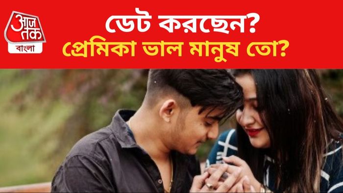 সঠিক মহিলার সঙ্গে ডেট করছেন কি না, বুঝবেন কীভাবে, জানুন।