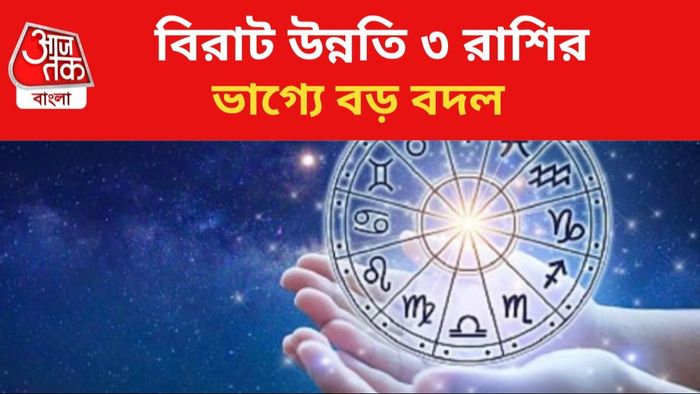 গুরু আদিত্য যোগে লাভবান ৩ রাশি।